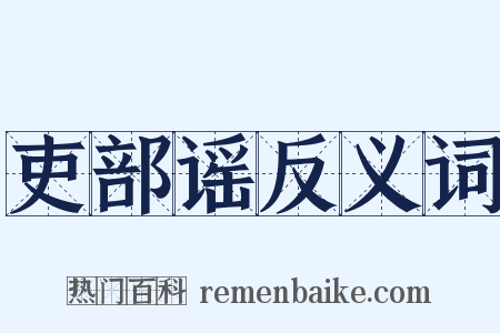 吏部谣反义词是什么意思的图片